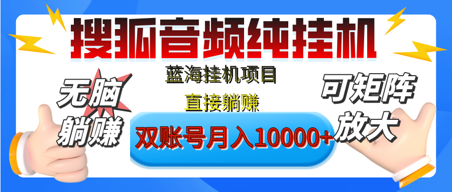[躺赚的项目]【搜狐音频挂机】独家脚本技术，项目红利期，可矩阵可放大，稳定月入8000+,纯挂机躺赚-翌晨科技网