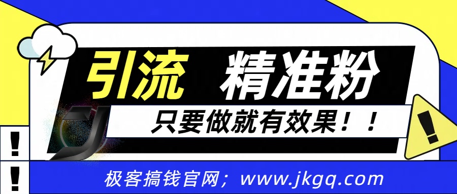 独家裂变引流，只要做就有效果，人人都能成为导师，和他们一样卖项目，流量不用愁-翌晨科技网