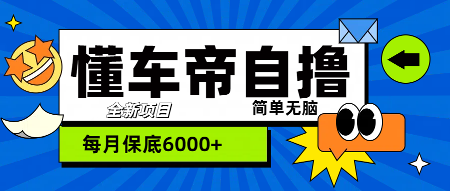 “懂车帝”自撸玩法，每天2两小时收益500+-翌晨科技网