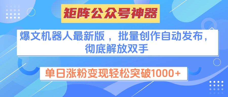 矩阵公众号神器,爆文机器人最新版 ,批量创作自动发布,彻底解放双手,单日涨粉变现轻松突破1000+-翌晨科技网