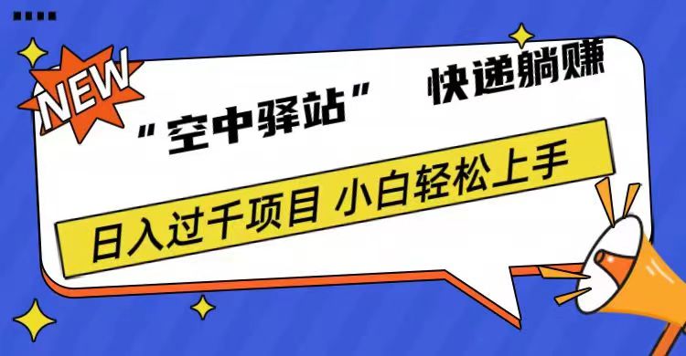 0成本“空中驿站”快递躺赚，日入1000+-翌晨科技网