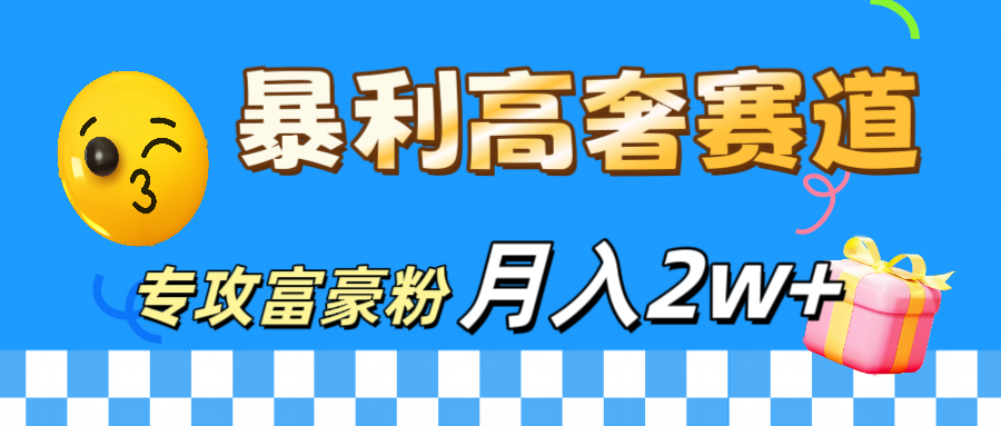 微商天花板 暴利高奢赛道 专攻富豪粉 月入20000+-翌晨科技网