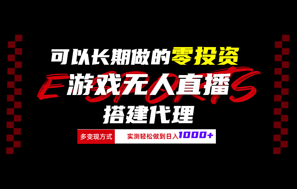 可以长期做的零投资游戏无人直播搭建代理日入1000+-翌晨科技网