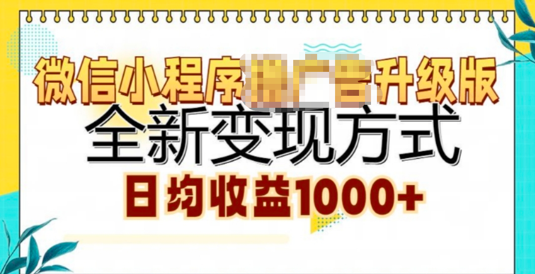 微信小程序挂机升级版 全新变现方式!-翌晨科技网