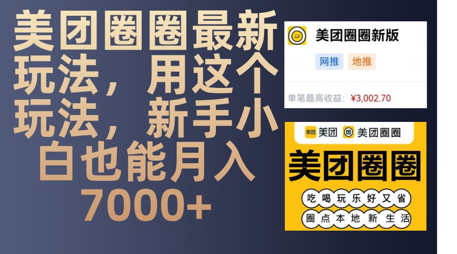 美团圈圈最新玩法,用这个玩法,新手小白也能月入7000+-翌晨科技网