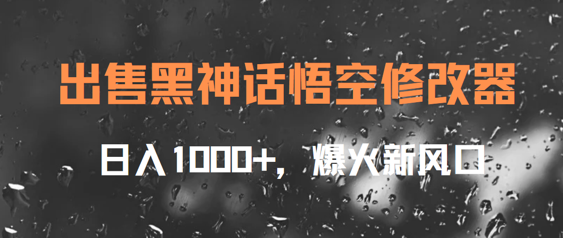出售黑神话悟空修改器,日入1000+,爆火新风口-翌晨科技网