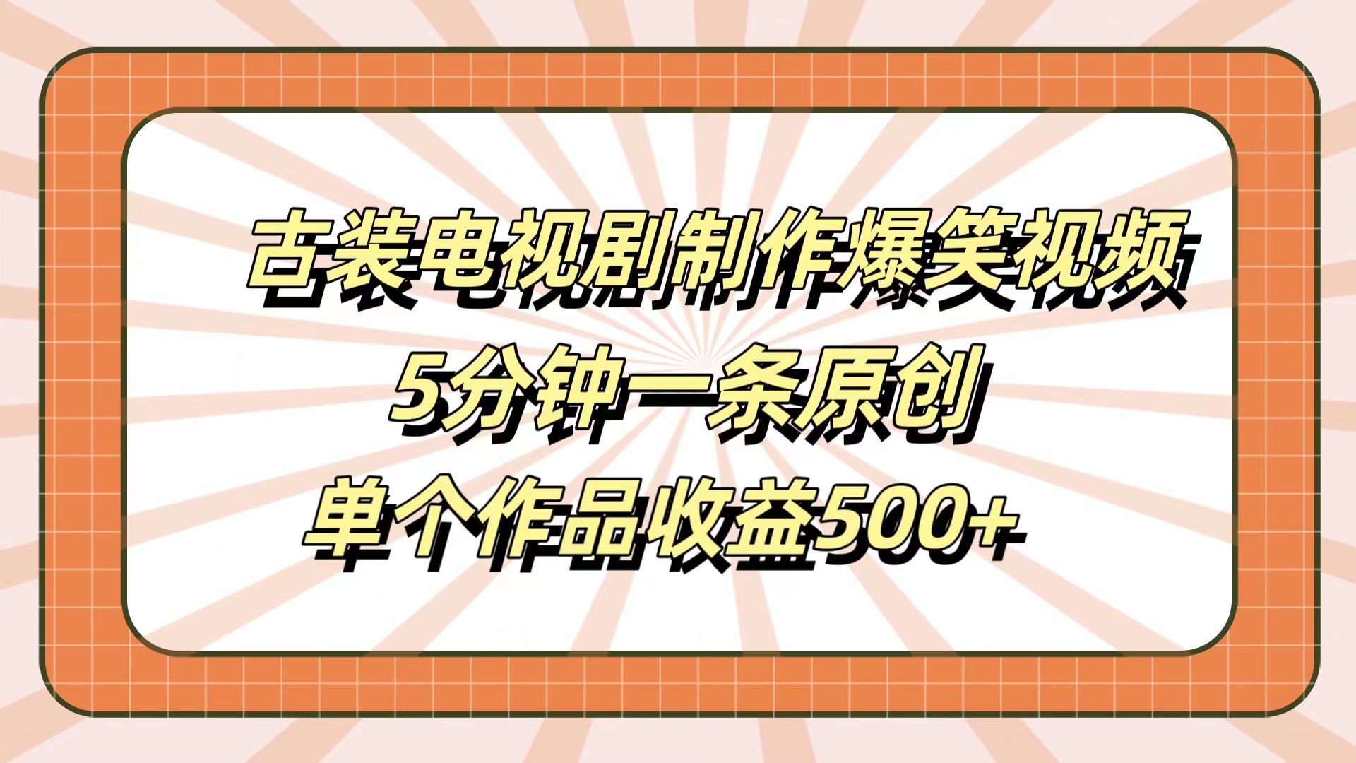 古装电视剧制作爆笑视频,5分钟一条原创,单个作品收益500+-翌晨科技网