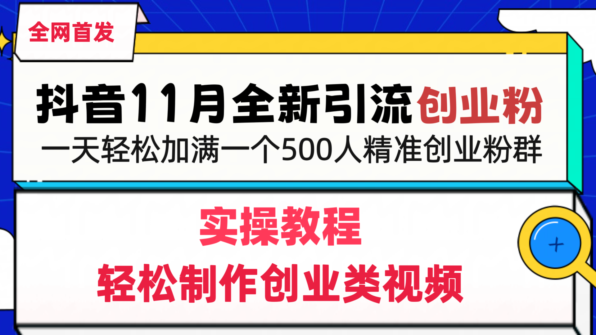 抖音全新引流创业粉，1分钟轻松制作创业类视频，一天轻松加满一个500人精准创业粉群-翌晨科技网
