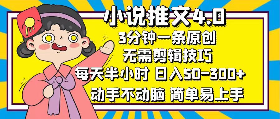小说推文4.0,3分钟一条原创,日入50-300+,每天半小时,动手不动脑-翌晨科技网