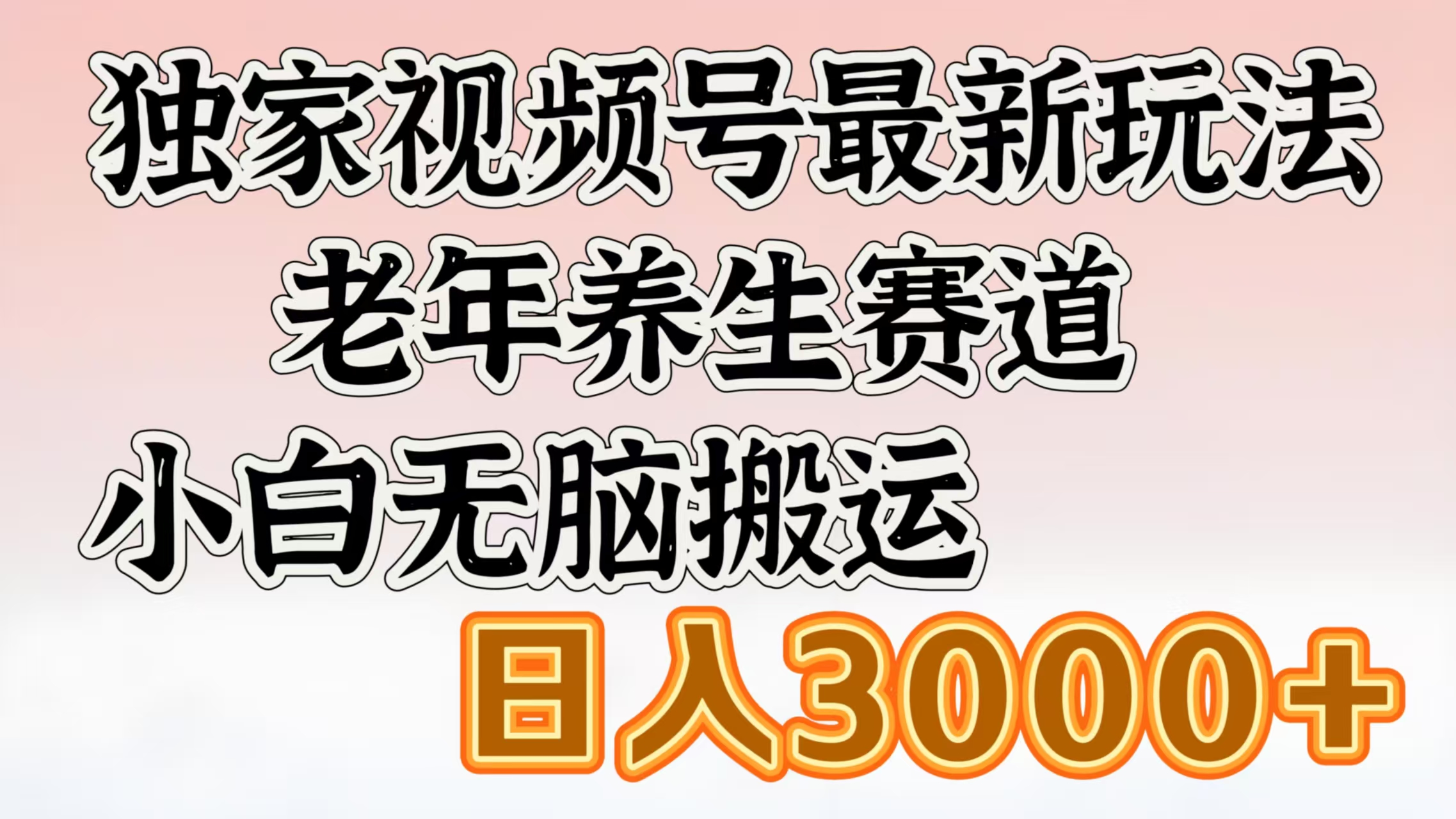 独家视频号最新玩法,老年养生赛道,小白无脑搬运,日入3000+-翌晨科技网