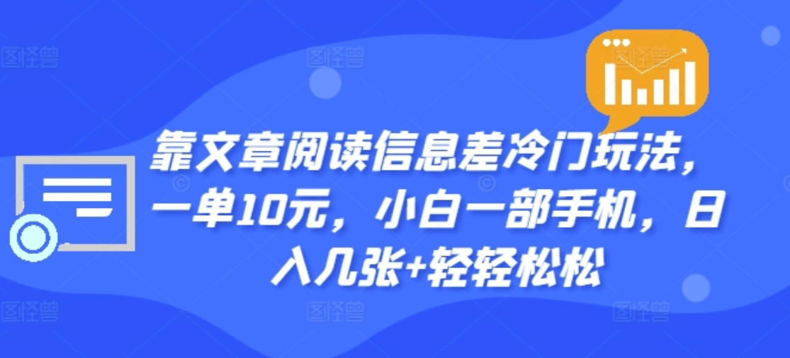 靠文章阅读信息差冷门玩法，一单十元，轻松做到日入2000+-翌晨科技网