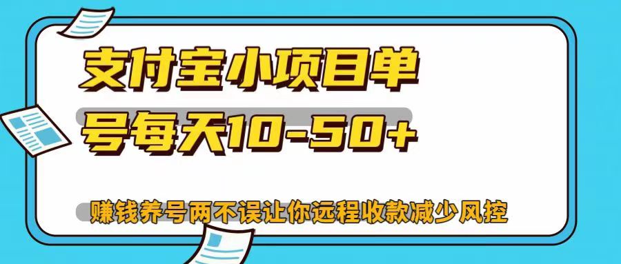 支付宝小项目，单号每天10-50+，赚钱养号两不误让你远程收款减少封控！！-翌晨科技网