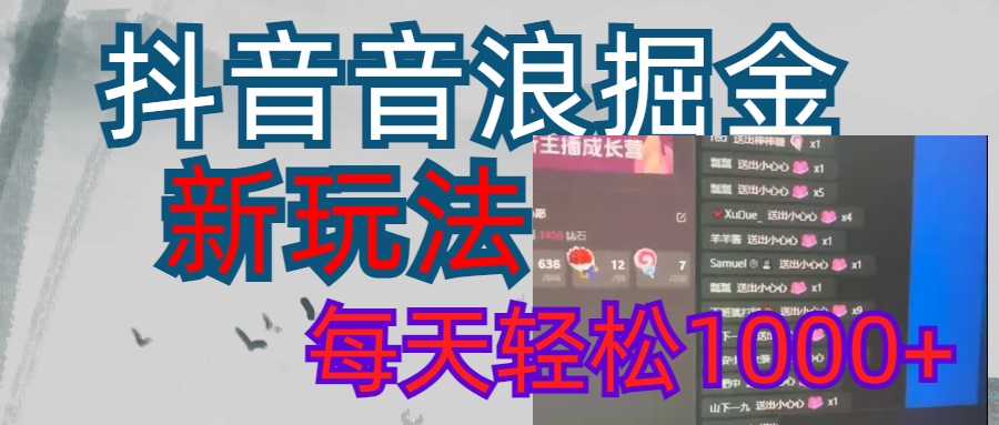 抖音，音浪掘金，新玩法曝光学员轻松日入1000+-翌晨科技网