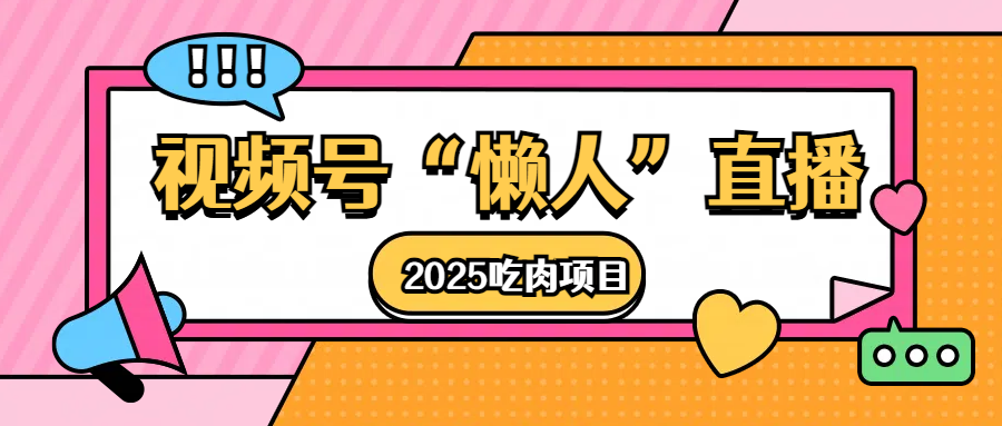 视频号懒人“直播”2025吃肉项目-翌晨科技网