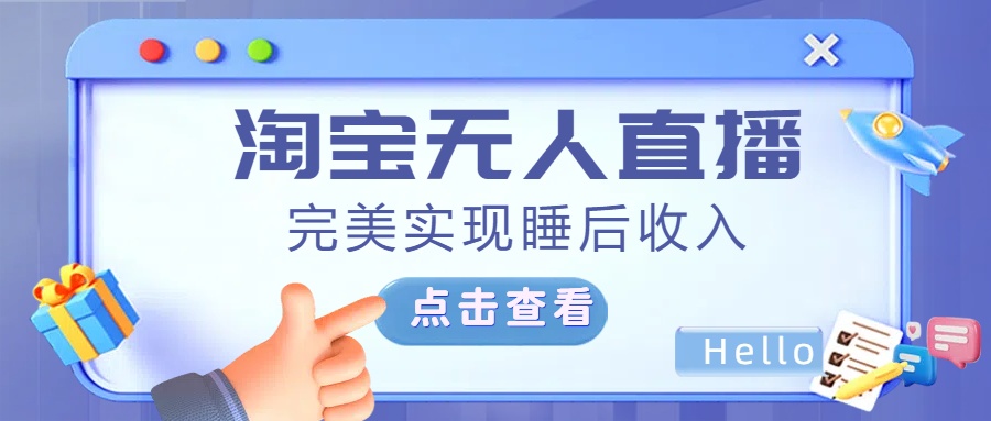 最新淘宝无人直播4.0，完美实现睡后收入，操作简单，-翌晨科技网