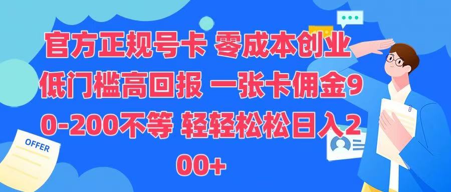 官方正规号卡 实现零成本创业 轻轻松松日入200+-翌晨科技网