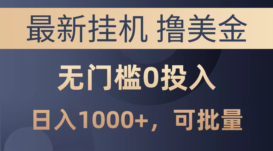 最新挂机撸美金项目，无门槛0投入，可批量复制，单日可达1000+-翌晨科技网