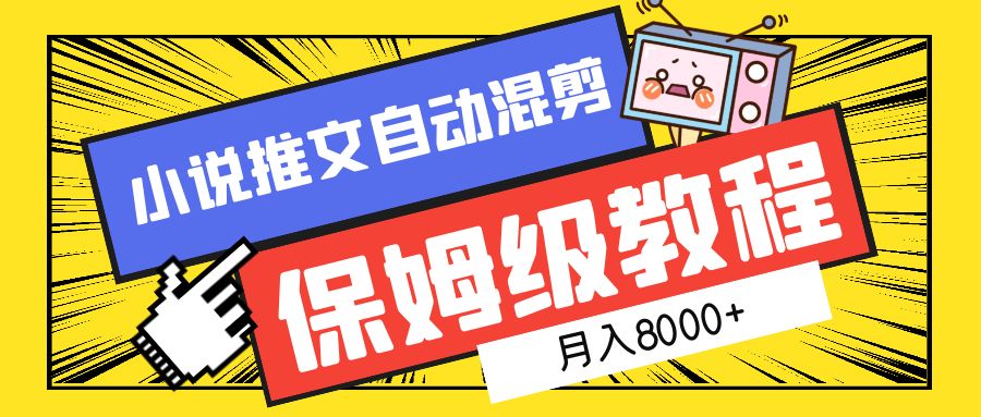 小说推文混剪保姆级教程，一个月8000+-翌晨科技网