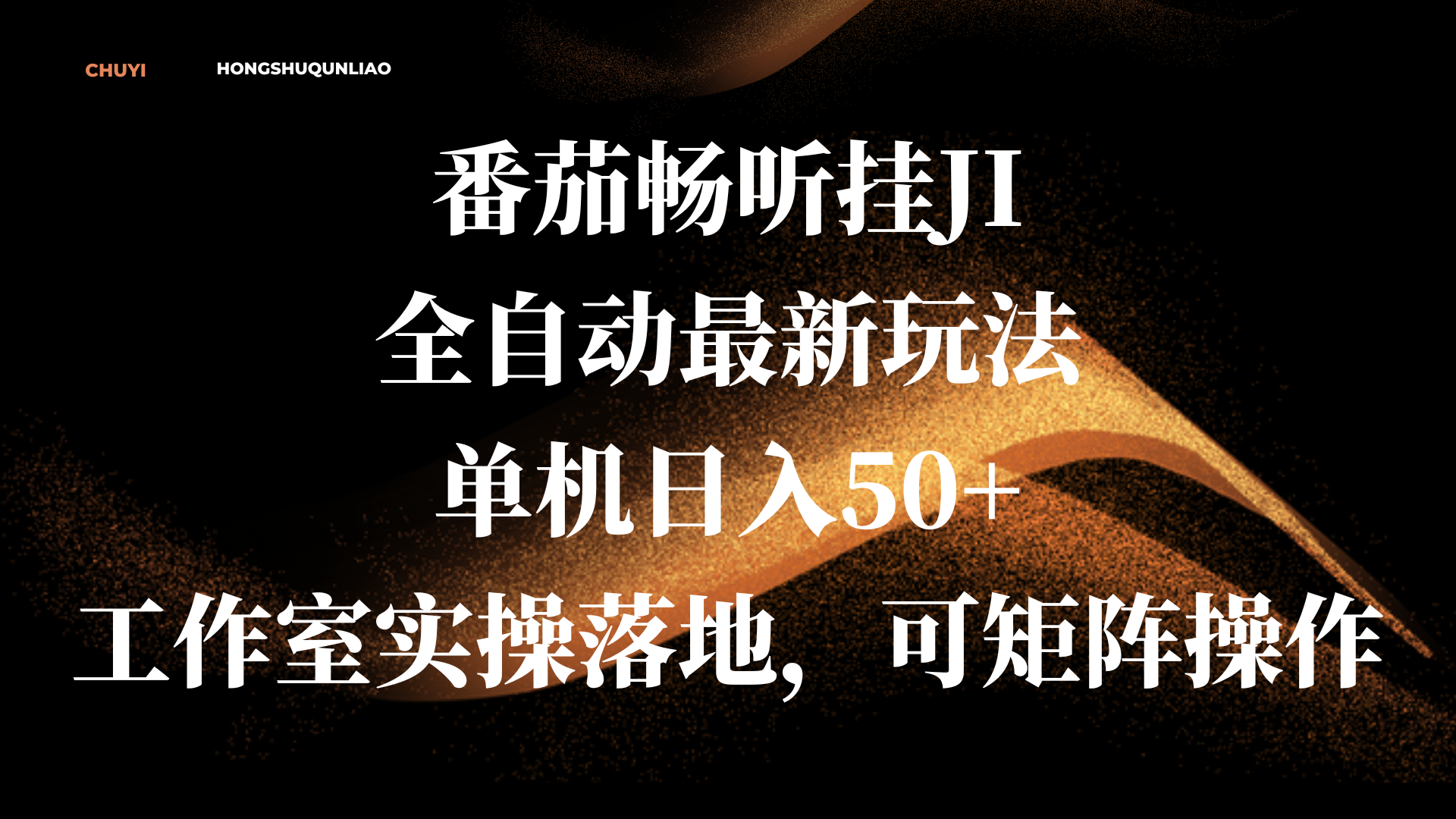 番茄畅听挂JI全自动最新玩法,单机日入50+,工作室实操落地,可矩阵操作-翌晨科技网