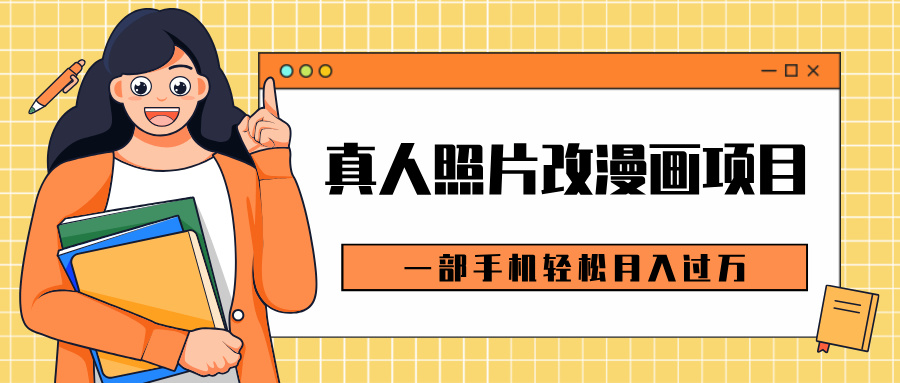 0成本虚拟资源变现,真人照片改漫画项目,一部手机轻松月入过万-翌晨科技网