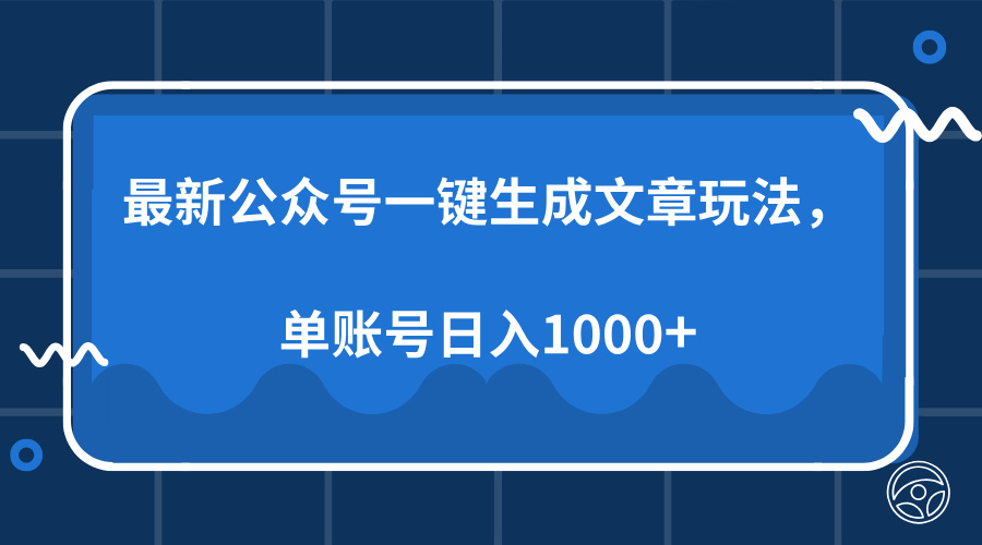 最新公众号AI一键生成文章玩法，单帐号日入1000+-翌晨科技网