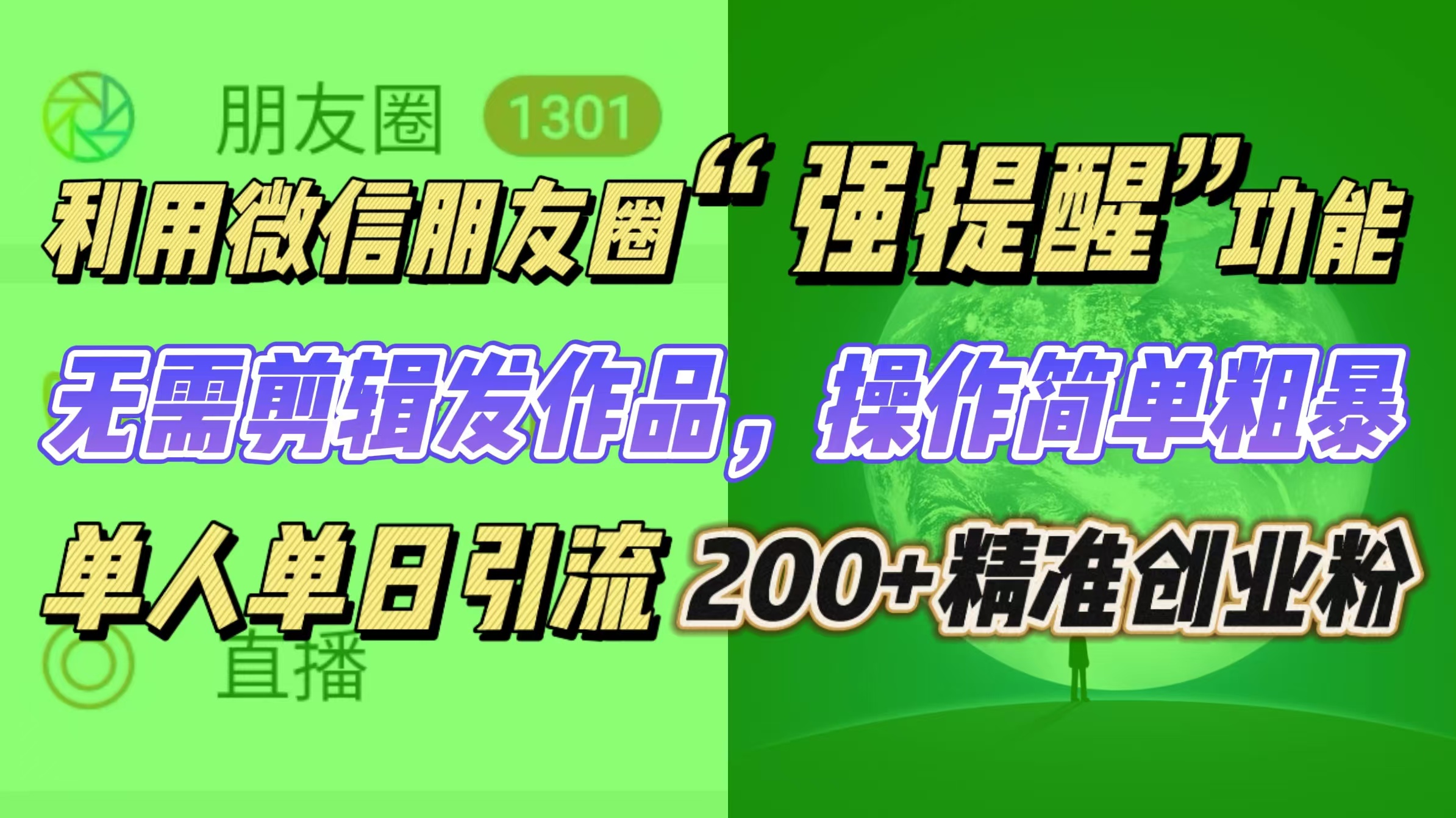 利用微信朋友圈“强提醒”功能，引流精准创业粉无需剪辑发作品，操作简单粗暴，单人单日引流200+创业粉-翌晨科技网
