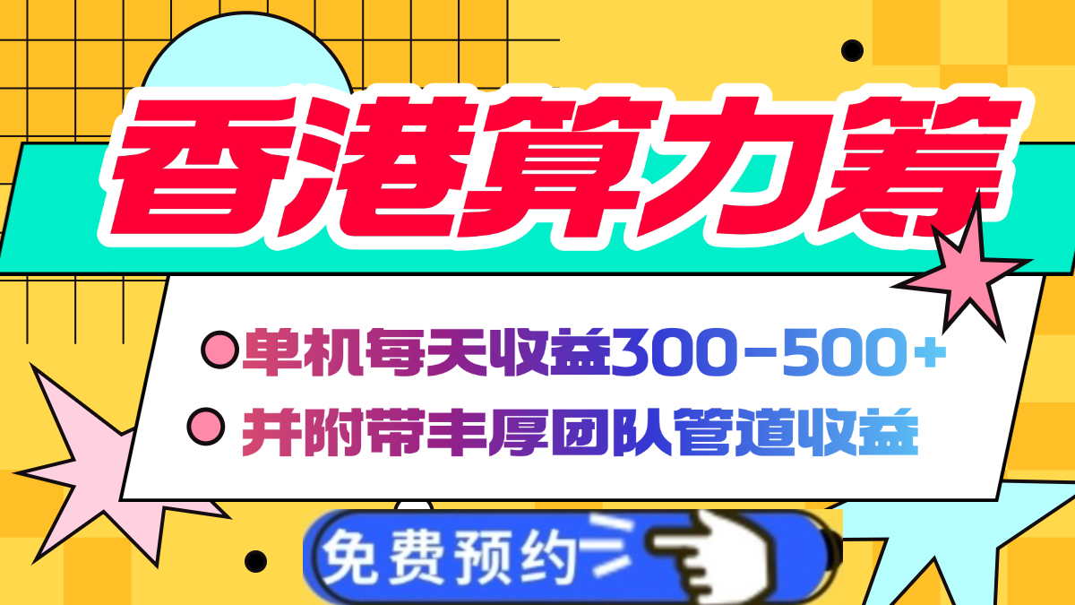 香港算力筹电脑全自动挂机,单机每天收益300-500+,并附带丰厚管道收益-翌晨科技网