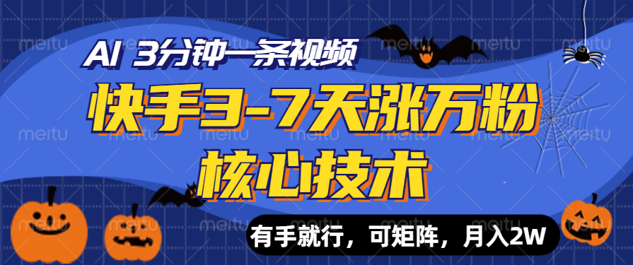 快手3-7天涨万粉核心技术，AI让你3分钟一条视频，有手就行，可矩阵，月入2W-翌晨科技网