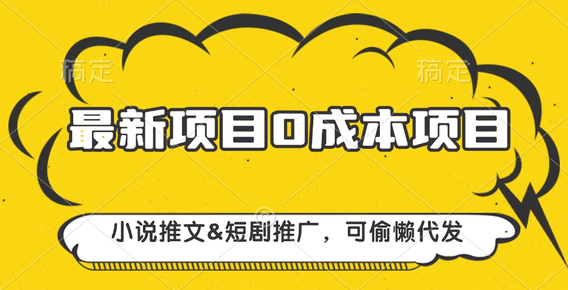 最新项目 0成本项目,小说推文短剧推广,可偷懒代发-翌晨科技网