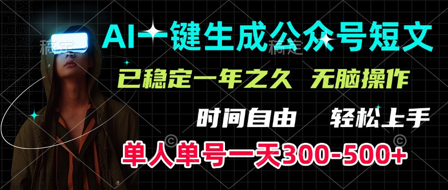 AI一键生成公众号短文，单号一天300-500+，已稳定一年之久，轻松上手，无脑操作-翌晨科技网