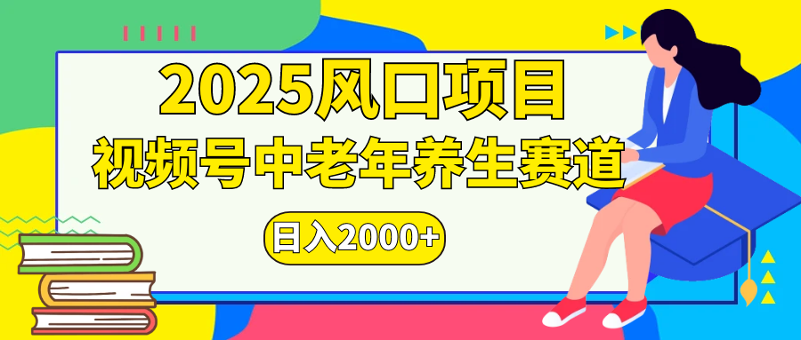 视频号2025年独家玩法,老年养生赛道,无脑搬运爆款视频,日入2000+-翌晨科技网