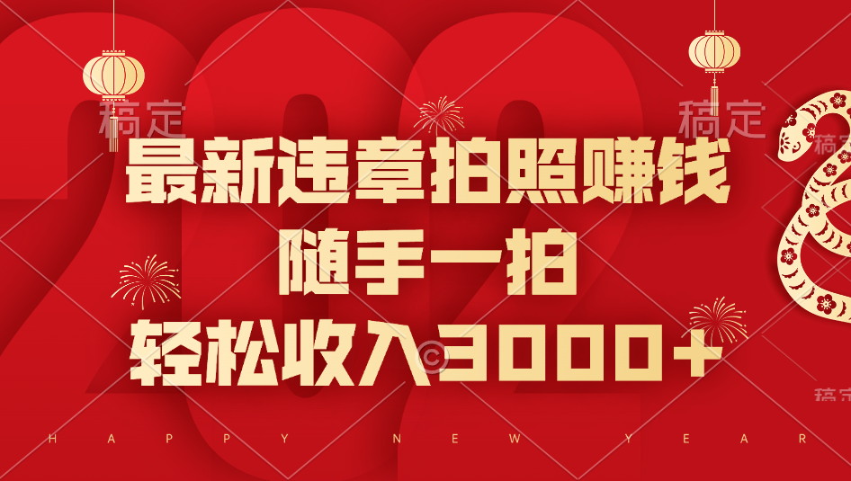 最新违章拍照赚钱,随手一拍,轻松收入3000+-翌晨科技网