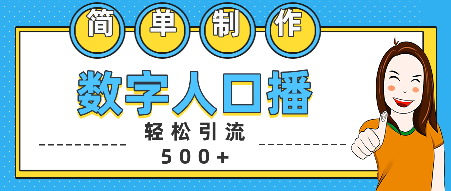 数字人口播日引500+精准创业粉-翌晨科技网