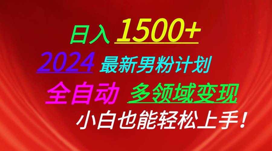 日入1500+，2024最新男粉计划，视频图文+直播+交友等多重方式打爆LSP...-翌晨科技网