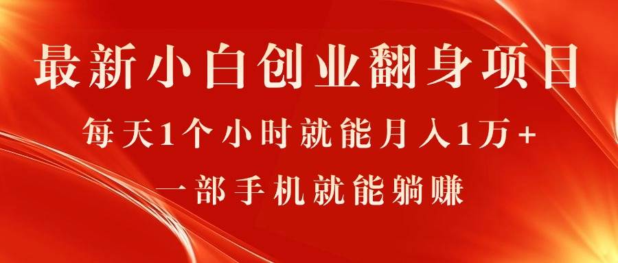 最新小白创业翻身项目，每天1个小时就能月入1万+，0门槛，一部手机就能...-翌晨科技网