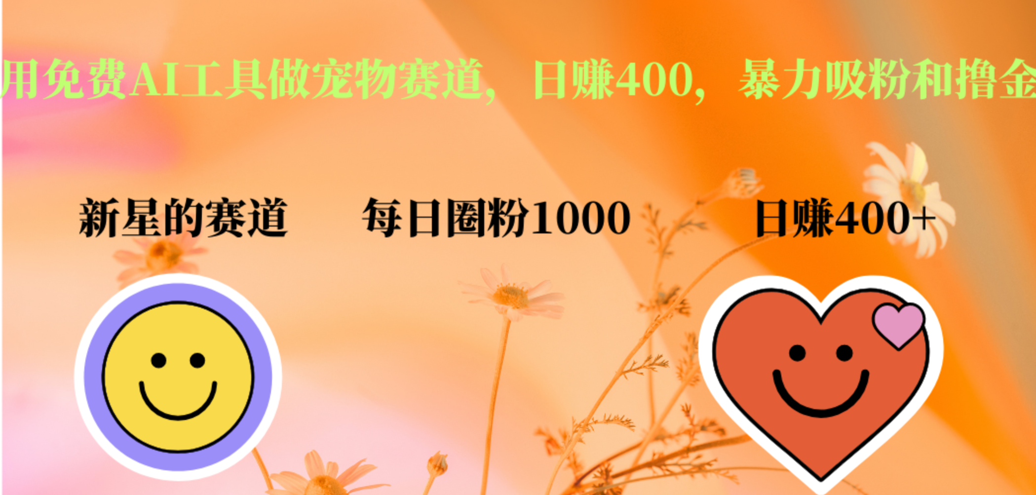 用免费AI工具做宠物赛道,日赚400,暴力吸粉和撸金-翌晨科技网