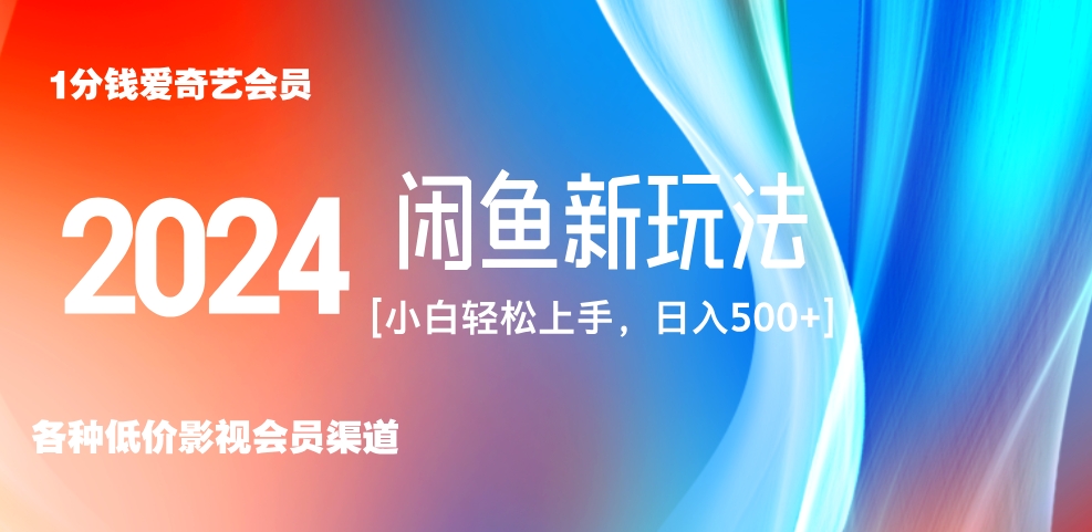 最新蓝海项目咸鱼零成本卖爱奇艺会员小白有手就行 无脑操作轻松日入三位数!-翌晨科技网