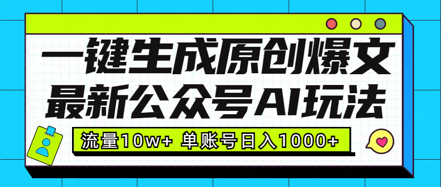 最新公众号AI玩法!一键生成原创爆文,流量10w+,单账号日入1000+-翌晨科技网