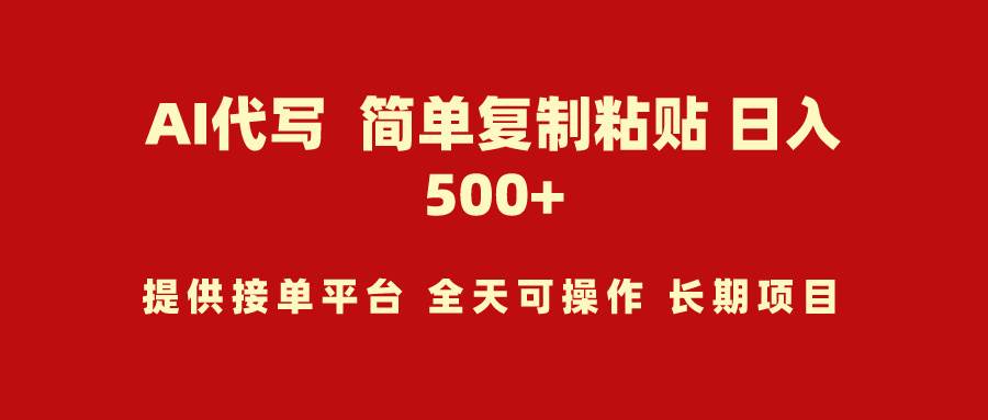 AI代写项目 简单复制粘贴 小白轻松上手 日入500+-翌晨科技网