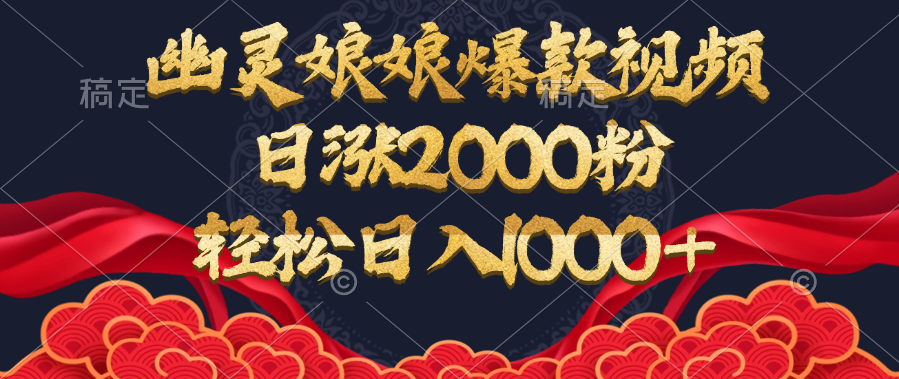 幽灵娘娘爆款视频，日涨2000粉，轻松日入1000+-翌晨科技网