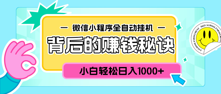 微信小程序全自动挂机背后的赚钱秘诀，小白轻松日入1000+-翌晨科技网