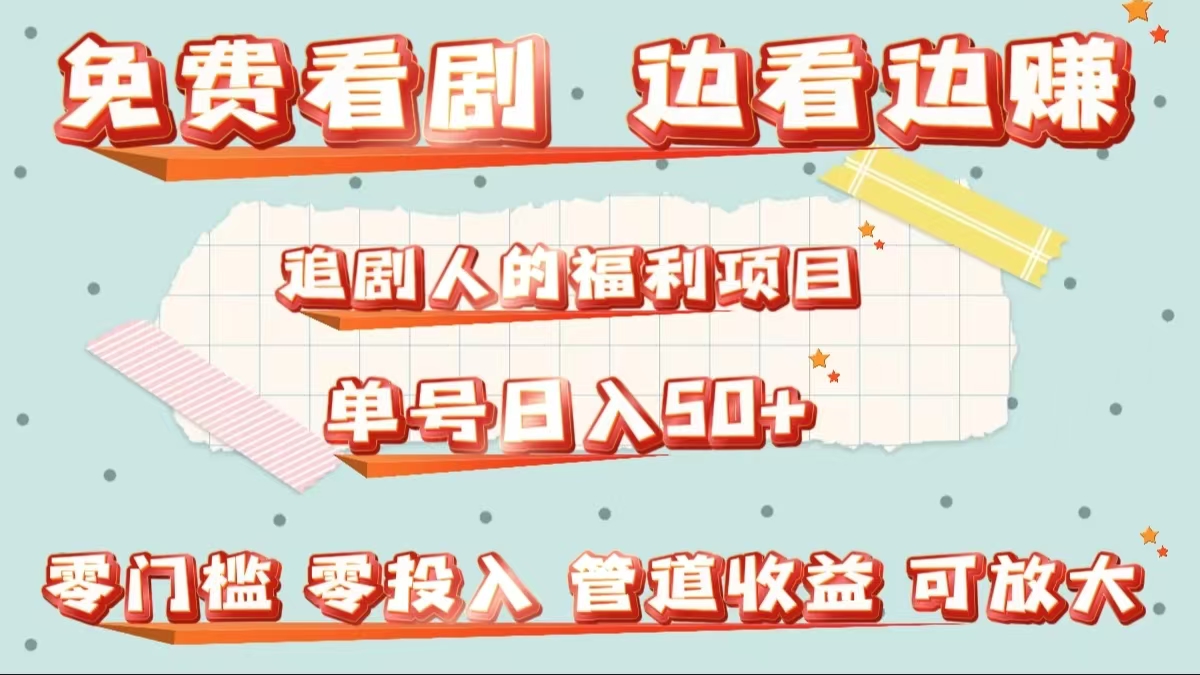 免费看剧，边看边赚，追剧人的福利项目。单号日入50+可放大-翌晨科技网