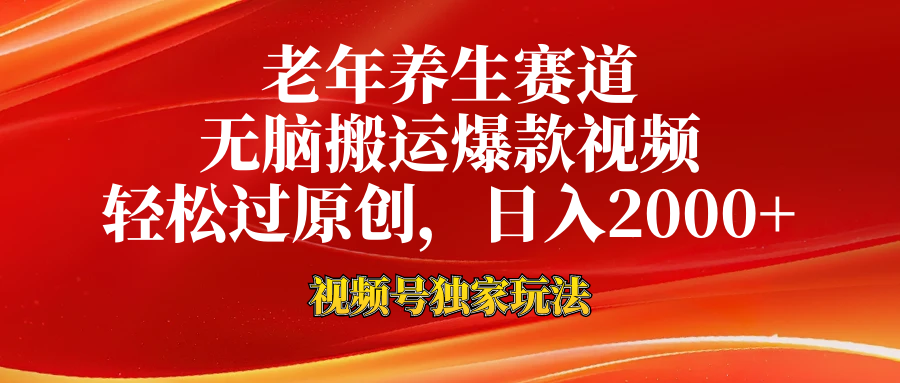 老年养生赛道，视频号最新玩法，无脑一键搬运爆款视频，轻松过原创，日入2000+-翌晨科技网