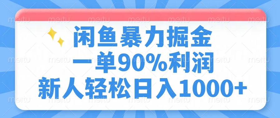 闲鱼暴力掘金,一单90%利润,新人轻松日入1000+-翌晨科技网
