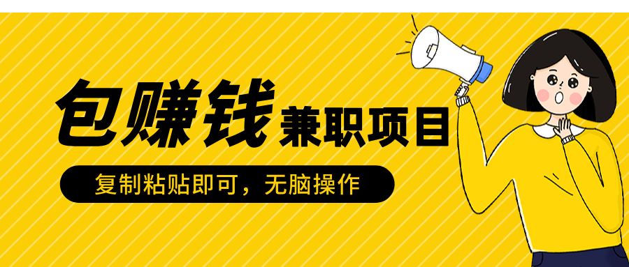 包赚钱兼职项目，只需复制粘贴-翌晨科技网