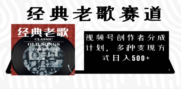 2024年最新经典老歌赛道，AI纯原创作品，无需搬运素材，每天5分钟，日入500+-翌晨科技网