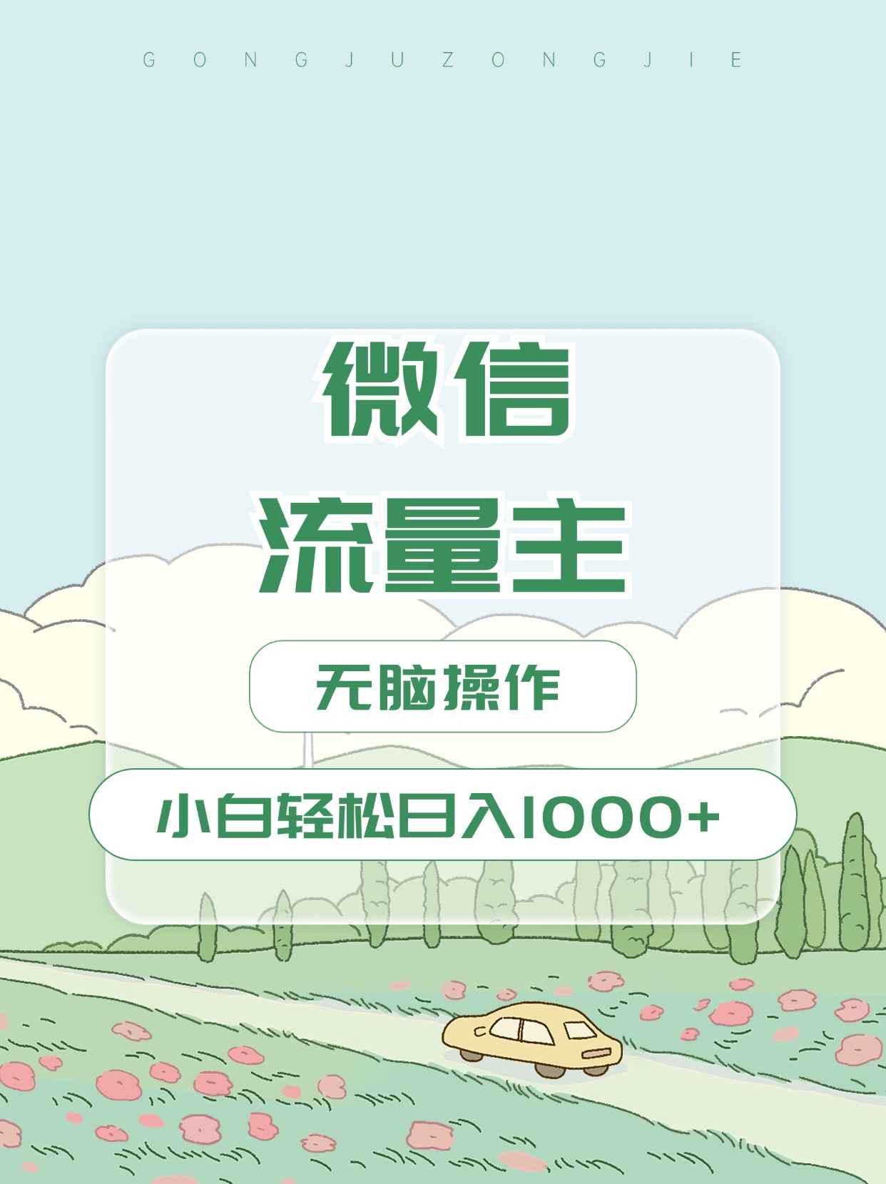 微信流量主最新玩法,小白轻松日入1000+-翌晨科技网