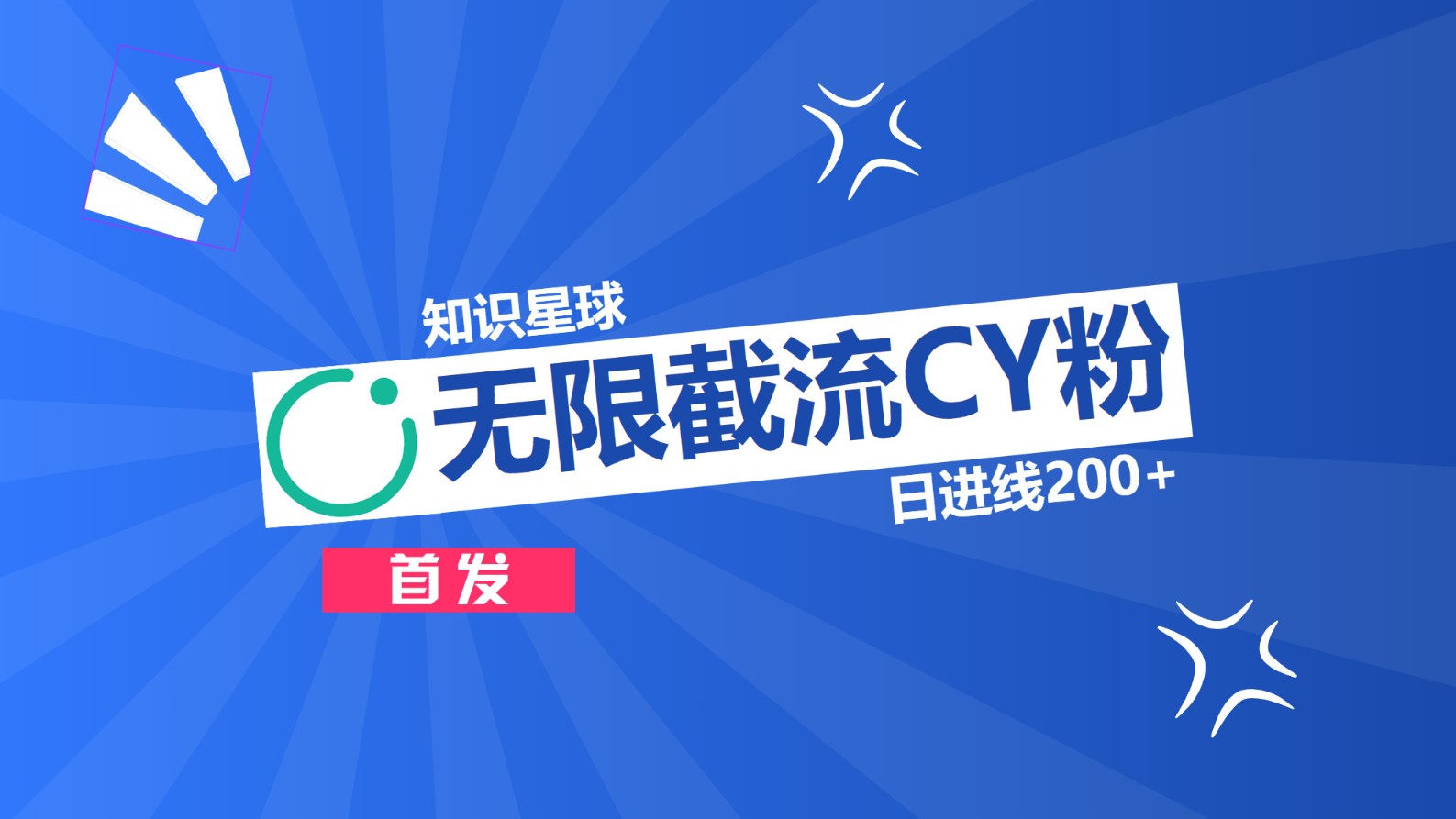 知识星球，无限截流CY粉首发玩法，精准曝光长尾持久，日进线200+-翌晨科技网