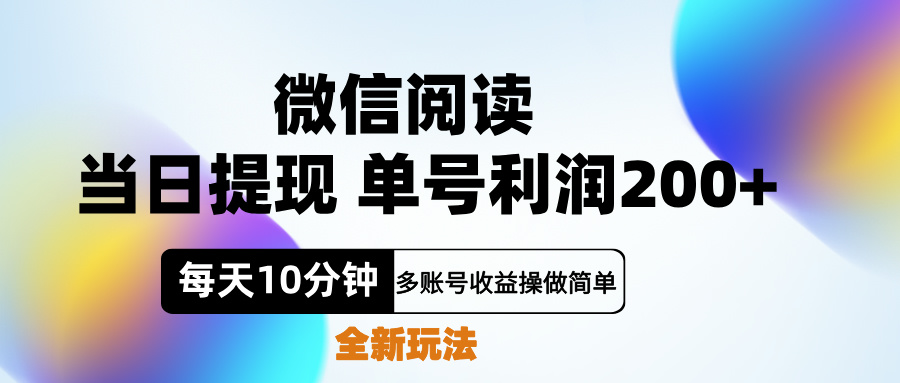 微信阅读新玩法，每天十分钟，单号利润200+，简单0成本，当日就能提...-翌晨科技网