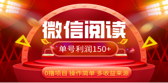 2024微信阅读最新玩法！！0撸，没有任何成本有手就行，一天利润150+-翌晨科技网